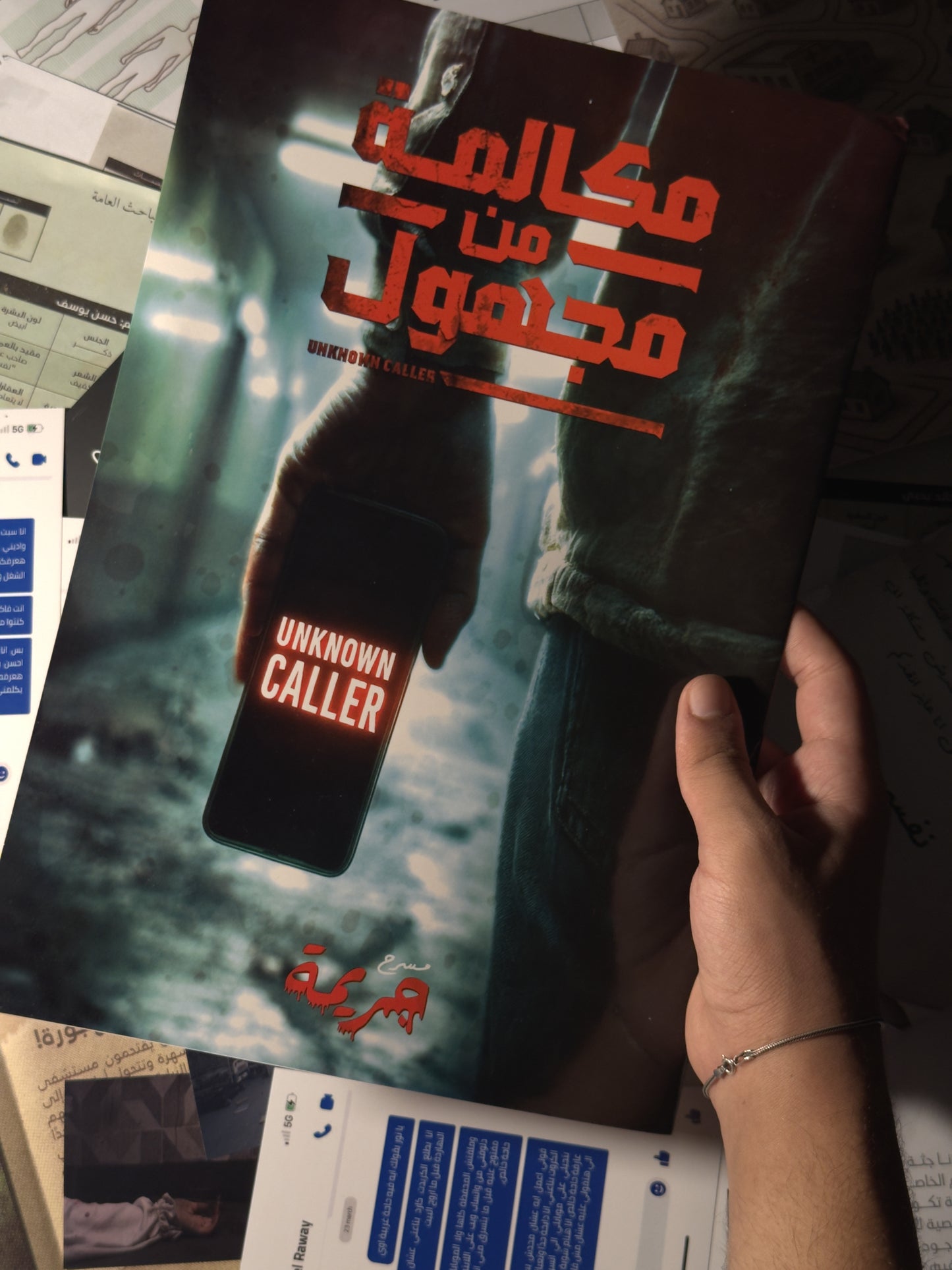 جريمة مكالمة من مجهول (القاتل المتسلسل)