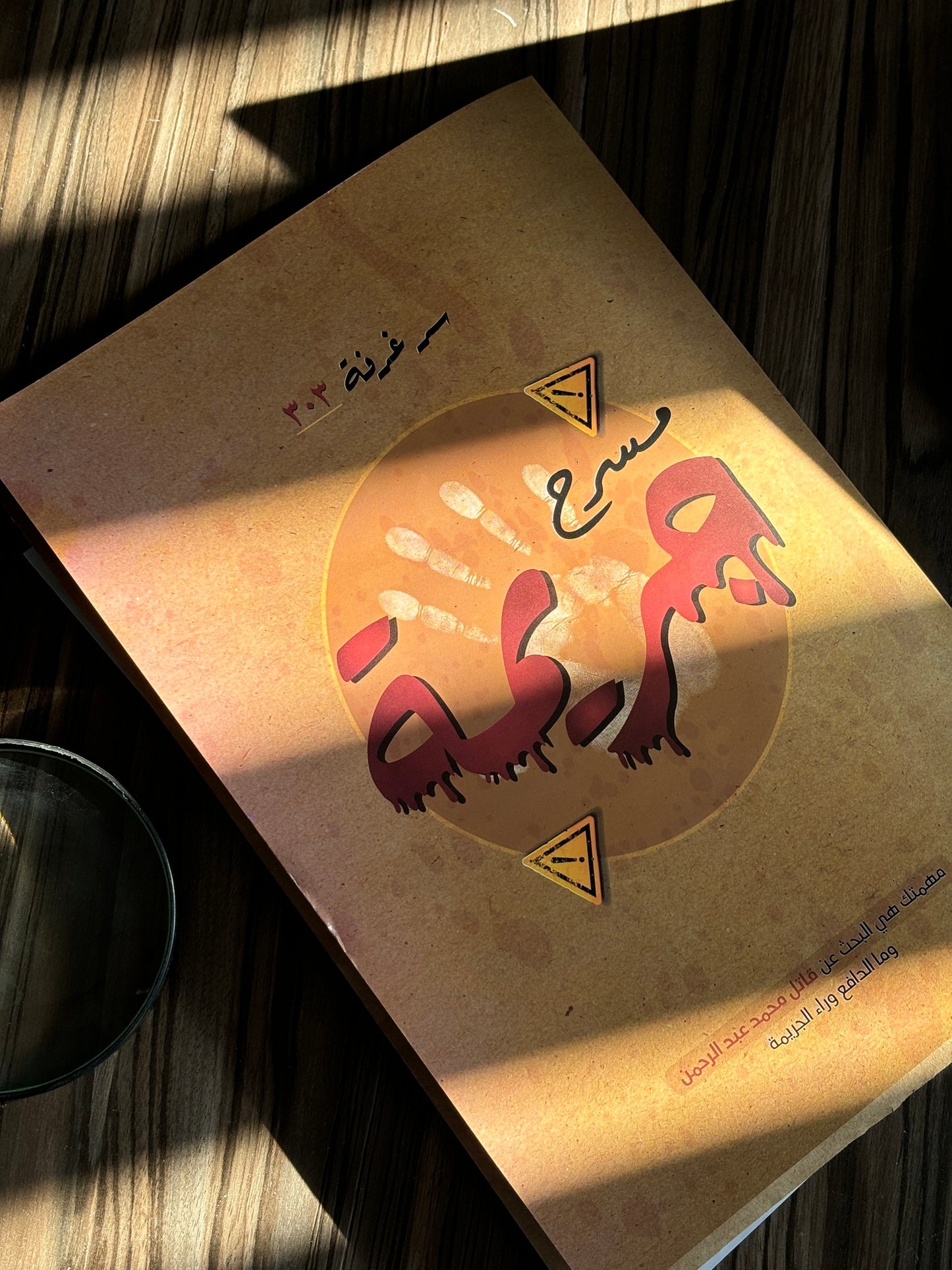 جريمة الغرفة 303