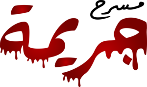 masra7gareema - saudi arabia branch